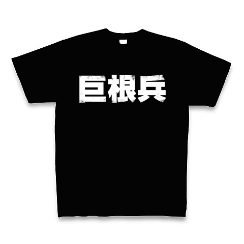 【なぎはらえ!巨根Tシャツ!巨根グッズ!】パロディシリーズ 巨根兵(白文字ver) Tシャツ Pure Color Print(ブラック)