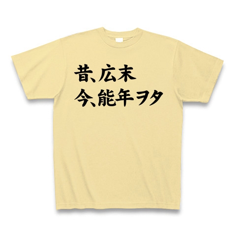 【デジャヴ?時代はめぐる、因果なドルヲタグッズ!ヲタTシャツ!】アピールシリーズ 昔、広末 今、能年ヲタ Tシャツ(ナチュラル)