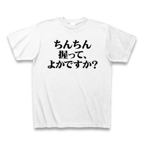 【なぜ九州弁?九州男児のエロTシャツ!エログッズ!】アピールシリーズ ちんちん握って、よかですか? Tシャツ(ホワイト)【おちんちんTシャツ!】