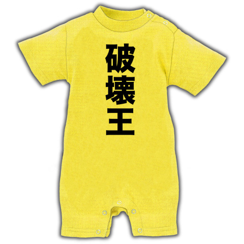 【おもしろベビー服!】レッテルシリーズ 破壊王 ベイビーロンパース(イエロー)