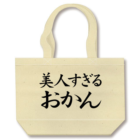 【母の日グッズ】アピールシリーズ 美人すぎるおかん トートバッグ(ナチュラル)