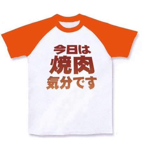 【人気のおもしろTシャツ!焼肉グッズ!再レイアウトver!】アピールシリーズ 「今日は焼肉気分です」 Tシャツ【焼肉Tシャツ】