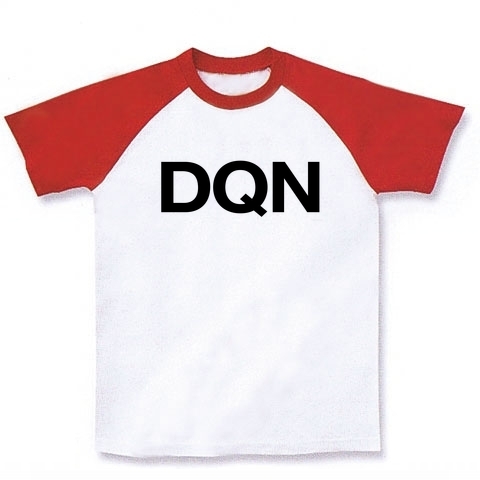 【ドキュンTシャツ!】レッテルシリーズ DQN ラグランTシャツ(ホワイト×レッド)