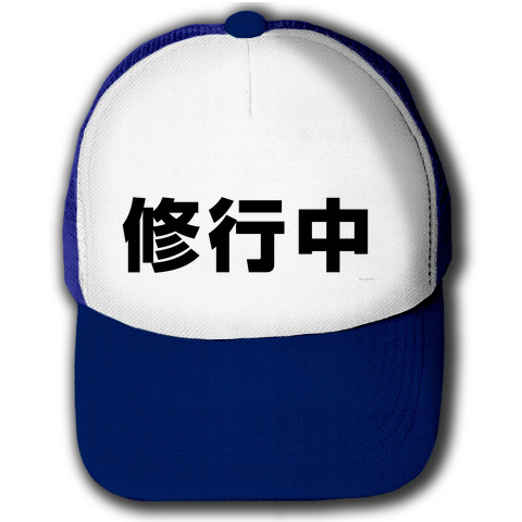 レッテルシリーズ 修行中横 キャップ(ネイビーxホワイト)