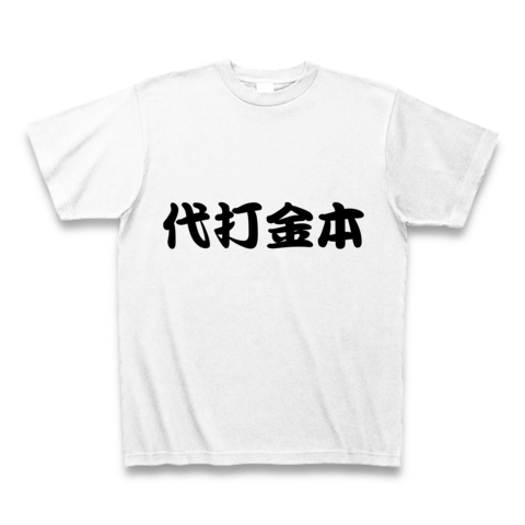 【がんばれ金本応援グッズ!】阪神のまさに手負いの虎!アニキの執念!アピールシリーズ 代打金本 Tシャツ(ホワイト)【おもしろTシャツ】