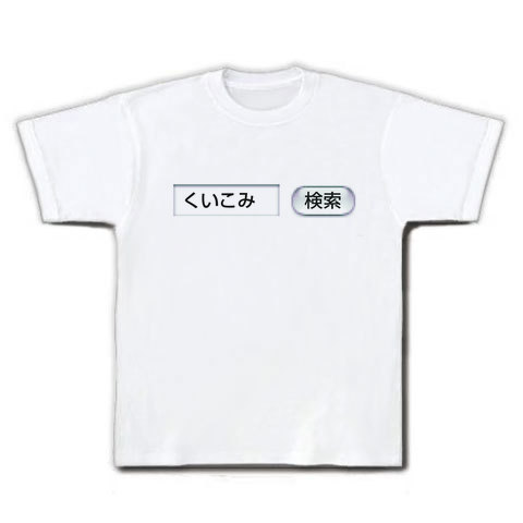 【あると思います!】検索シリーズ くいこみ 検索 Tシャツ(ホワイト)
