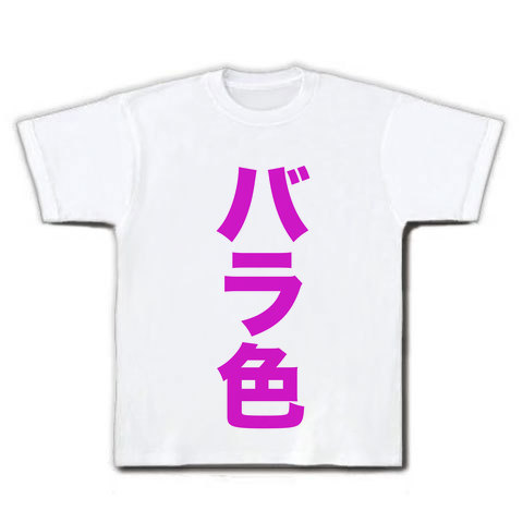 【バラ色の夢を語れ!みたいな?パロディTシャツ】レッテルシリーズ バラ色 Tシャツ(ホワイト)