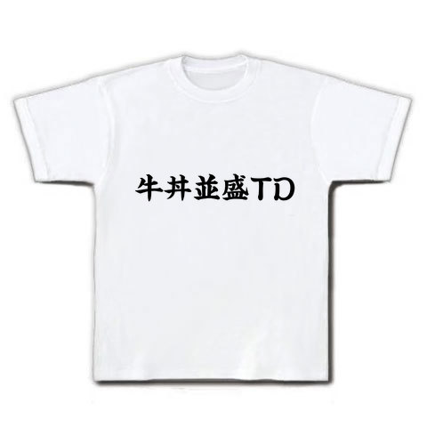 アピールシリーズ 牛丼並盛TD(つゆだく) Tシャツ(ホワイト)
