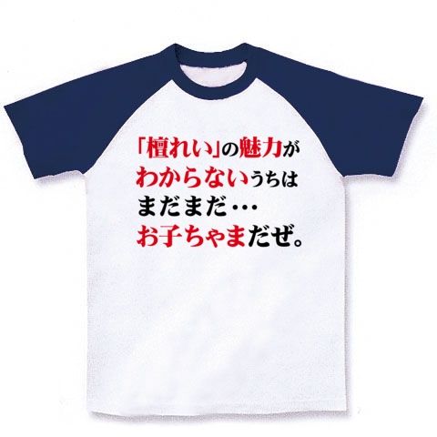 【ある意味父の日プレゼントに最適?大人の男のネタグッズ!】アピールシリーズ 「檀れい」の魅力がわからないうちはまだまだ…お子ちゃまだぜ。 ラグランTシャツ(ホワイト×ネイビー)【バカメンズファッション】