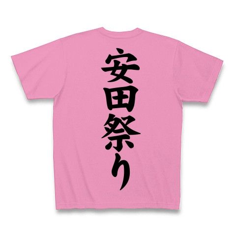 【競馬Tシャツ!競馬グッズ!安田に感謝!安田が来るぞ〜!】競馬シリーズ 安田祭り(背面メインver) Tシャツ(ピンク)【安田さんTシャツ】