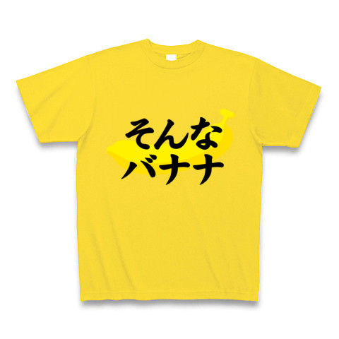 【マジですか?ダジャレTシャツ!】アピールシリーズ そんなバナナ Tシャツ Pure Color Print(マスタード)【そんな馬鹿なTシャツ】