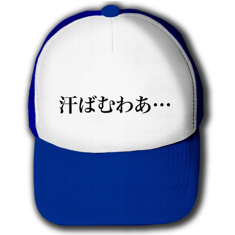 【おもしろ雑貨・山田花子風?無言のアピールグッズ!】ネガティブアピールシリーズ 汗ばむわあ… キャップ(ロイヤルブルーxホワイト)