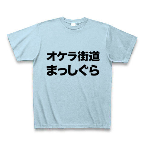 【競馬Tシャツ!競馬グッズ!】競馬シリーズ オケラ街道まっしぐら Tシャツ(ライトブルー)
