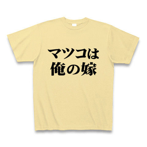 【マツコ・デラックス?嫁戦争禁止!〇〇は俺の嫁グッズ!】アピールシリーズ マツコは俺の嫁 Tシャツ【おもしろTシャツ】