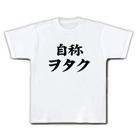 【おもしろTシャツ・バカグッズ】自称シリーズ 自称ヲタク Tシャツ(ホワイト)