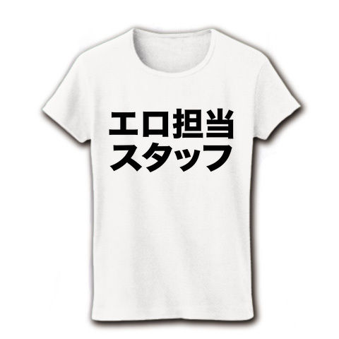 【エロTシャツ!】レッテルシリーズ エロ担当スタッフ リブクルーネックTシャツ (ホワイト)【Tシャツ春のちんこ祭り】