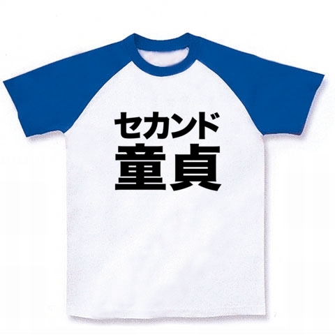 【エロTシャツ!エログッズ!】レッテルシリーズ セカンド童貞 ラグランTシャツ(ホワイト×ブルー)