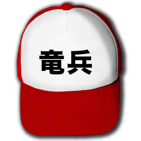 【華麗なる帽子芸!宴会芸にも最適の面白グッズ!】レッテルシリーズ 竜兵 キャップ(レッドxホワイト)