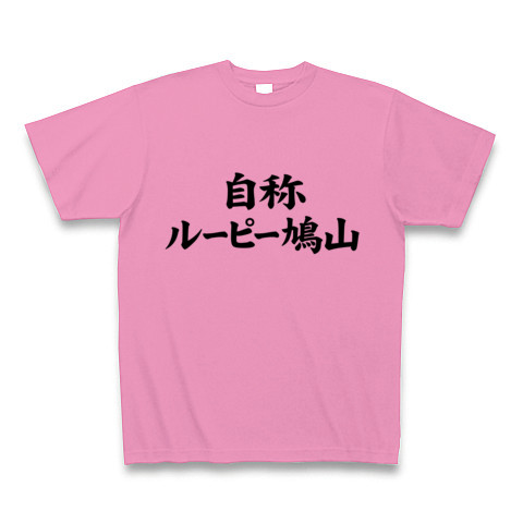 【2ちゃんねるやニコニコ動画で話題の?鳩山AAに勝手コラボグッズ!】自称シリーズ 自称ルーピー鳩山 Tシャツ(ピンク)【おもしろTシャツ】