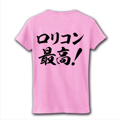 【生粋の変態紳士に贈る、ロリコンTシャツ!ロリコングッズ!】アピールシリーズ ロリコン最高!(背面メインver) リブクルーネックTシャツ(ライトピンク)