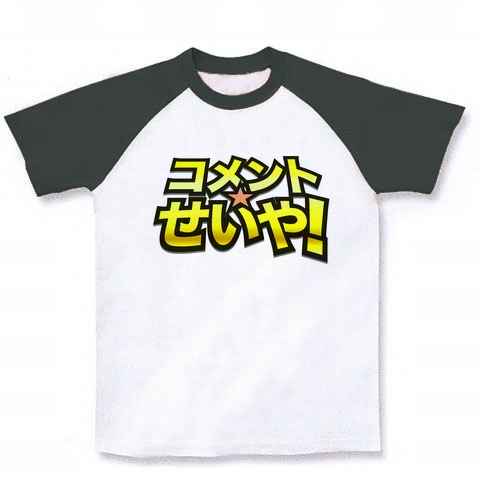 【セイントぢゃないよ!】せいやシリーズ コメントせいや! ラグランTシャツ(ホワイト×ブラック)