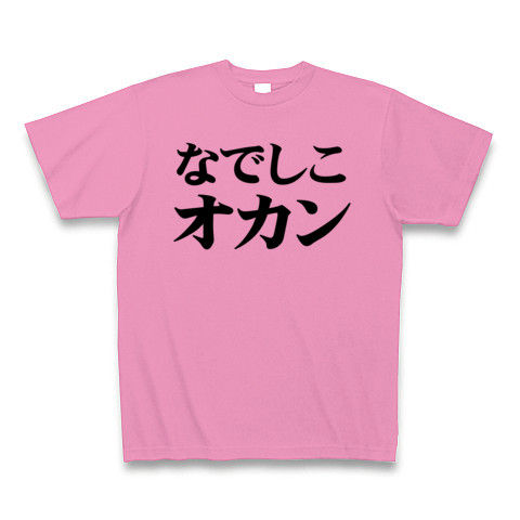 【なでしこジャパン?NO!オカンです!母の日プレゼントにも?】レッテルシリーズ なでしこオカン(太字ver) Tシャツ(ピンク)【なでしこジャパン応援グッズ】
