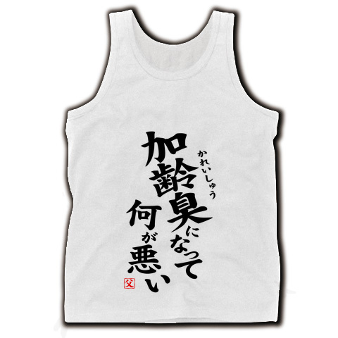 【おもしろTシャツ・父の日グッズ】パロディシリーズ 加齢臭になって何が悪い タンクトップ(ホワイト)