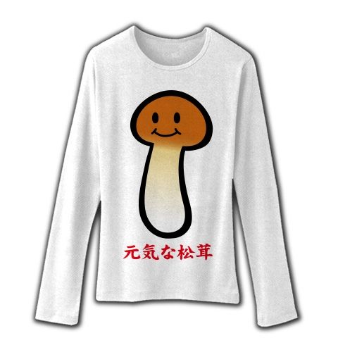 【松茸Tシャツ!松茸グッズ!秋の味覚!旬の松茸を着こなす!】かわキャラシリーズ 元気な松茸 リブクルーネック長袖Tシャツ(ホワイト)【ちんこまんこグッズ】