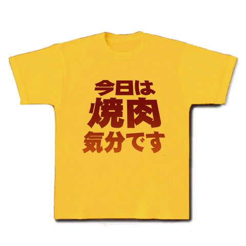 焼肉Tシャツ!アピールシリーズ 「今日は焼肉気分です」 Tシャツ(デイジー)