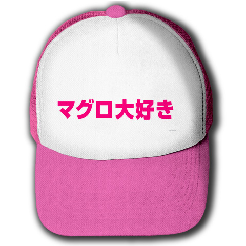 大好きシリーズ マグロ大好き キャップ(蛍光ピンクxホワイト)