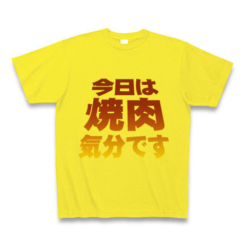 【焼肉グッズ!再レイアウトver!色の濃度もUP!】アピールシリーズ 「今日は焼肉気分です」(濃色) Tシャツ(デイジー)【Tシャツを一瞬でたたむ術動画】