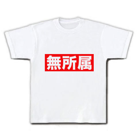 【現在、無所属の方にオススメ!】レッテルシリーズ 無所属(赤) Tシャツ(ホワイト)