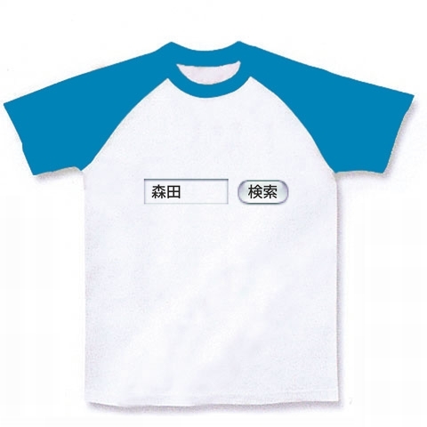 検索シリーズ 森田検索 ラグランTシャツ(ホワイト×ターコイズ)