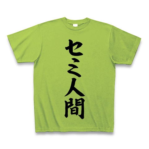 【夏Tシャツ!夏グッズ!真夏の風物詩!ミ〜ンミンミン!蝉の声を人間が発振?】レッテルシリーズ セミ人間 Tシャツ(ライム)【おもしろ昆虫Tシャツ】