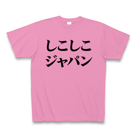 【エロTシャツ!エログッズ!なでしこジャパン?NO!シコシコです!】レッテルシリーズ しこしこジャパン Tシャツ(ピンク)【オナニーTシャツ】
