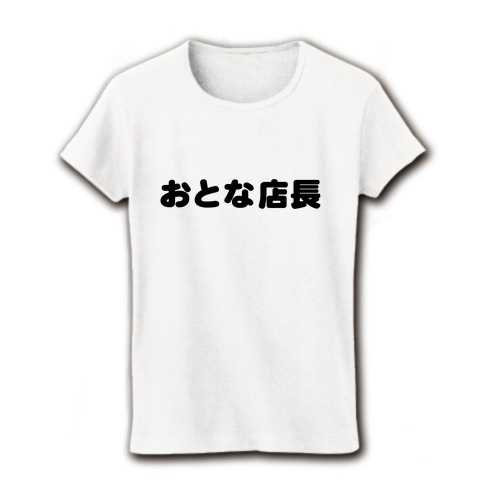 【こども店長的なおもしろTシャツ!】レッテルシリーズ おとな店長 リブクルーネックTシャツ(ホワイト)