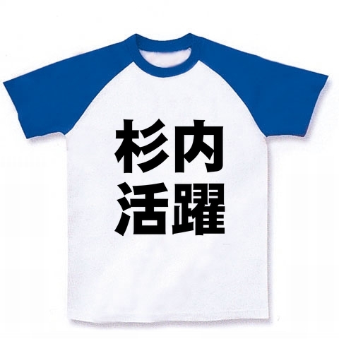 活躍シリーズ 杉内活躍 ラグランTシャツ(ホワイト×ブルー)