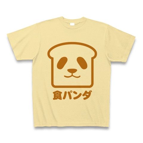【パンダTシャツ!パンダグッズ!なんなんだ?食パンダ!】かわキャラシリーズ 食パンダ(文字ありver) Tシャツ(ナチュラル)【おもしろTシャツ春のパンダまつり】