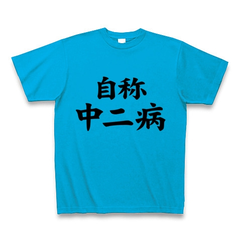 自称シリーズ 自称中二病 Tシャツ (ターコイズ)