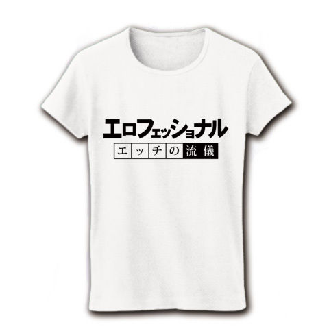【エロTシャツ!エログッズ!飲み会の罰ゲームや宴会余興ネタに!】パロディシリーズ エロフェッショナル-エッチの流儀-(黒ver.) リブクルーネックTシャツ(ホワイト)【エッチTシャツ】