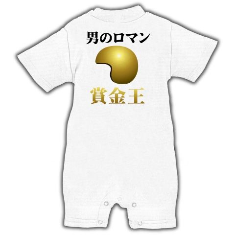 【競艇Tシャツ!競艇グッズ!黄金のヘルメットの栄冠を君に!】競艇シリーズ 男のロマン賞金王(両面ver) ベイビーロンパース(ホワイト)【賞金王決定戦グッズ】