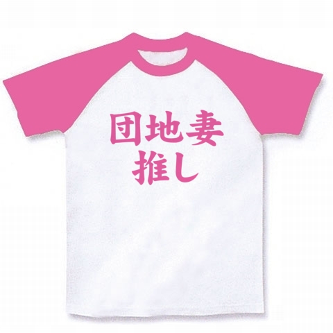 【エロTシャツ!団地妻が好きだ!】レッテルシリーズ 団地妻推し(エロシンプルver.) ラグランTシャツ(ホワイト×ピンク)【団地妻Tシャツ】