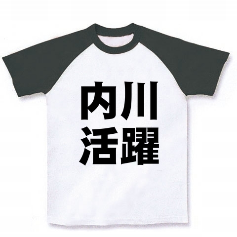 活躍シリーズ 内川活躍 ラグランTシャツ(ホワイト×ブラック)