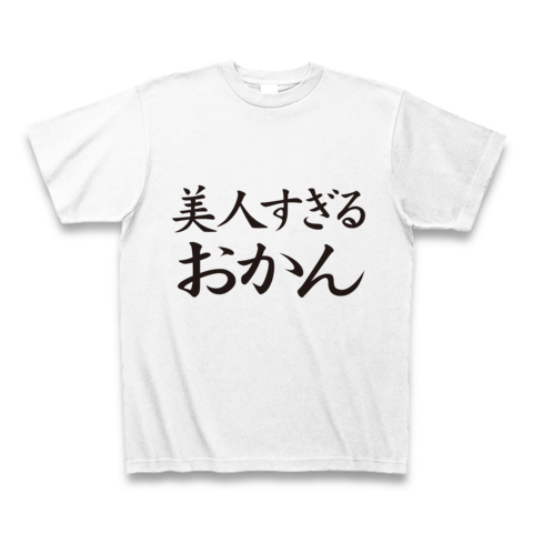 【母の日プレゼント!母の日グッズ!】アピールシリーズ 美人すぎるおかん(再レイアウトver.) Tシャツ(ホワイト)【おもしろTシャツ】