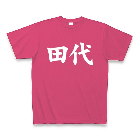 【苗字グッズ!苗字Tシャツ!今日から僕も田代です!】名字シリーズ 田代(白田代ver) Tシャツ Pure Color Print(ホットピンク)【田代まさしさんリスペクト!】