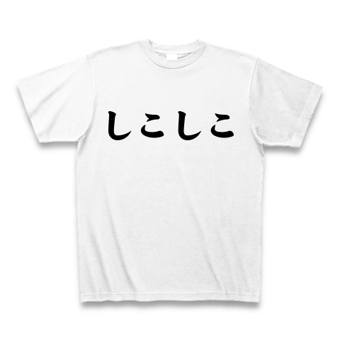 【21世紀の性少年へ捧ぐ、おもしろエロTシャツ!】罰ゲームシリーズ 胸はしこしこ、背中はドピュッ Tシャツ(ホワイト)【しこしこドピュ!Tシャツ】