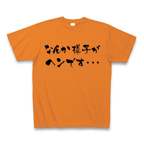 【競馬Tシャツ!競馬グッズ!競走馬の光と影!】競馬シリーズ なんか様子がヘンです…(前面なんかヘンのみver) Tシャツ(オレンジ)【7枠橙色】