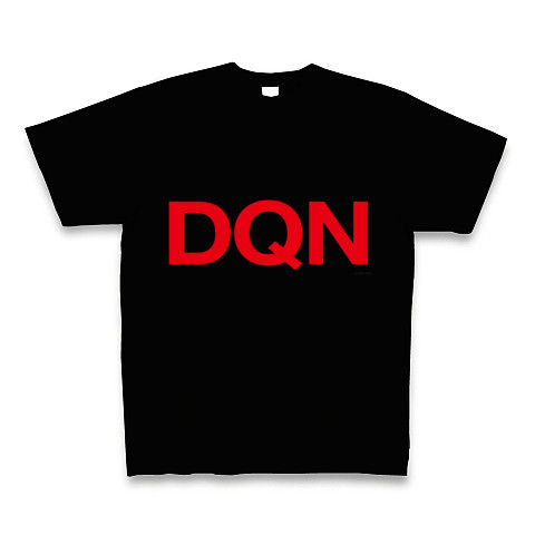 【赤DQNTシャツ!ドキュン!】レッテルシリーズ DQN(赤) Tシャツ Pure Color Print(ブラック)【Tシャツを一瞬で脱ぐ方法】