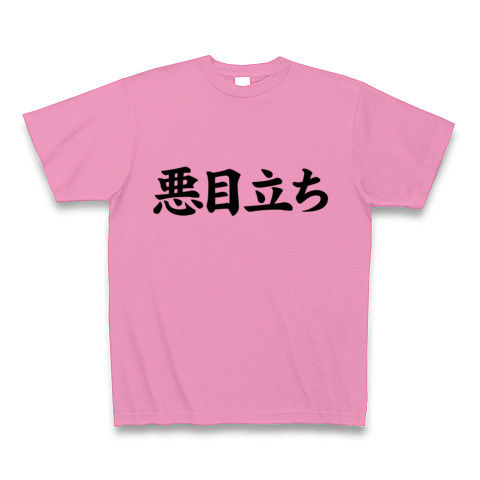 【悪目立ちしたいヲタTシャツ!】アピールシリーズ 悪目立ち Tシャツ(ピンク)【いとしの団地妻】