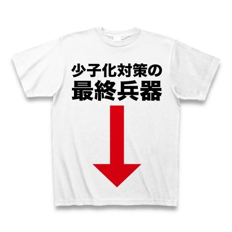 【ストップ少子化!社会派エロTシャツ!】アピールシリーズ 少子化対策の最終兵器(矢印ver) Tシャツ(ホワイト)【エロいクリスマスプレゼント特集?】